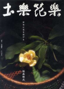 土楽花楽　伊賀に花を活ける/福森雅武