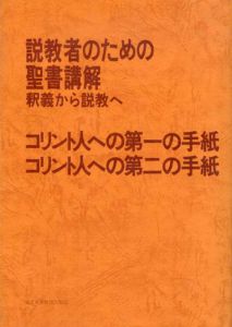 コリント人への第一の手紙/コリント人への第二の手紙　説教者のための聖書講解　釈義から説教へ/日本基督教団出版局編