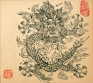 川上澄生版画「龍」/