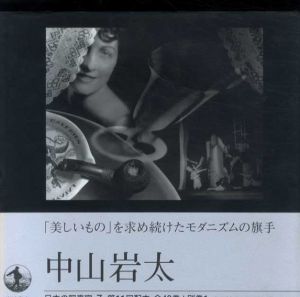 日本の写真家7　中山岩太/長野重一編のサムネール