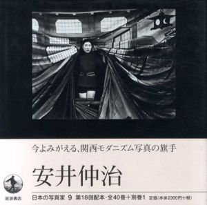 日本の写真家9　安井仲治/長野重一/飯沢耕太郎/木下 直之編