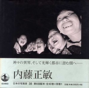 日本の写真家38　内藤正敏　/内藤正敏