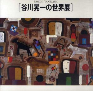 谷川晃一の世界展/のサムネール