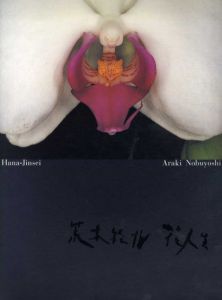 花人生/荒木経惟