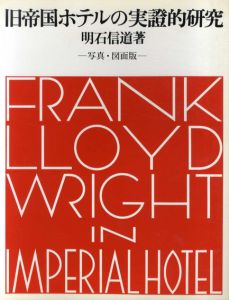 旧帝国ホテルの実證的研究/明石信道