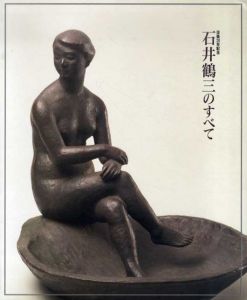 没後20年記念　石井鶴三のすべて/茨城県近代美術館