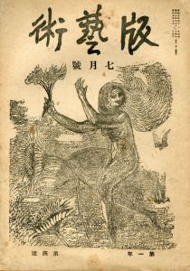 版芸術　第4号　7月号/