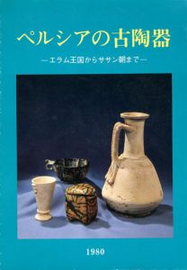 ペルシアの古陶器/