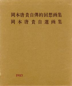 岡本唐貴自伝的回想画集/岡本唐貴自選画集　全2冊揃/岡本唐貴のサムネール