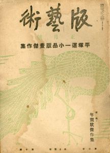 版芸術　第10号　正月号　平塚運一小品版画集/のサムネール