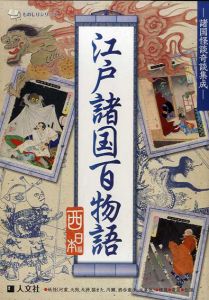江戸諸国百物語 東日本編/西日本編　2冊組/人文社編集部