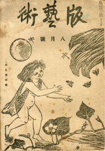 版芸術　第5号　8月号　「山と海」の号/料治熊太編のサムネール