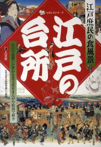 江戸の台所　ものしりシリーズ/