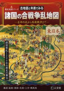 諸国の合戦争乱地図　古地図と年表でみる　東日本編/西日本編　2冊組/谷口研語　