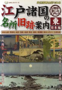 天保国郡全図でみる江戸諸国の名所旧跡案内　東日本編/西日本編　2冊組/人文社編集部編
