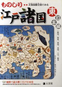 天保国郡全図でみるものしり江戸諸国　東日本編/西日本編　2冊組/人文社編集部編