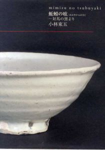 蚯蚓の呟　対馬の窯より/小林東五