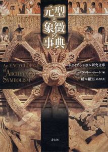 元型と象徴の事典/ベヴァリー・ムーン編　橋本槇矩訳