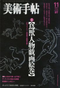 美術手帖　2007.11　No.901　特集：鳥獣人物戯画絵巻/