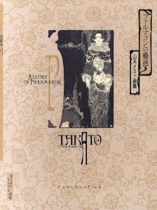 ファルマコンの蠱惑　山本タカト画集/山本タカト