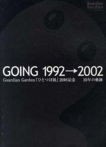 Going 1992→2002 Guardin Garden「ひとつぼ展」20回記念/石田哲也/西谷直子/杉本マコト他