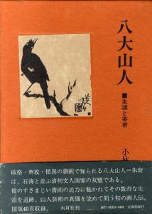 八大山人　生涯と芸術/小林富司夫