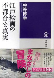江戸絵画の不都合な真実/狩野博幸