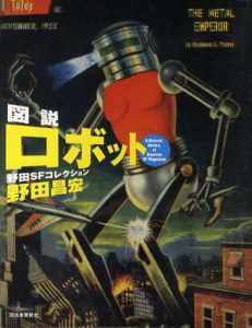 図説 ロボット　野田SFコレクション/野田昌宏