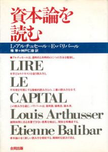 資本論を読む　改装版/L・アルチュセール/E・バリバール　権寧/神戸仁彦訳