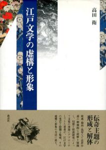 江戸文学の虚構と形象/高田衛