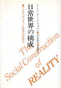 日常世界の構成　アイデンティティと社会の弁証法/ピーター・L・バーガー/T・ルックマン　山口節郎訳