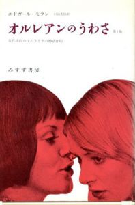 オルレアンのうわさ　女性誘拐のうわさとその神話作用/エドガール モラン　杉山光信訳