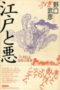 江戸と悪　『八犬伝』と馬琴の世界/野口武彦