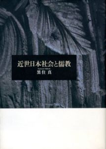 近世日本社会と儒教/黒住真