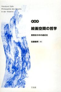 絵画空間の哲学　新装版/佐藤康邦
