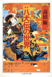 完本 八犬伝の世界　ちくま学芸文庫/高田衛