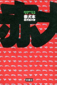 赤犬本　papers ’91-’92/四方田犬彦
