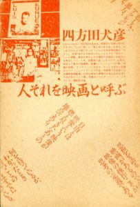 人それを映画と呼ぶ/四方田犬彦