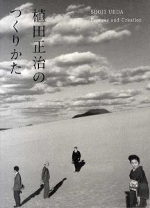 植田正治のつくりかた/植田正治/金子隆一(東京都写真美術館学芸員)監修のサムネール