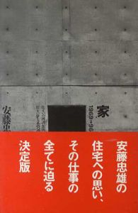 住まい学大系076　家　1969→1996/安藤忠雄のサムネール