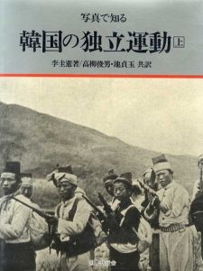 写真で知る韓国の独立運動　上下揃/李圭憲著 高柳俊男/池貞玉訳