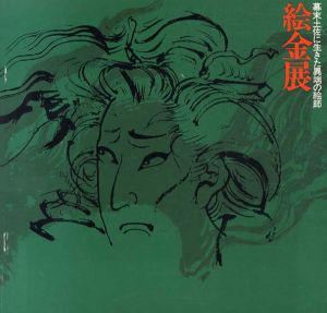 絵金展　幕末土佐に生きた異端の絵師/