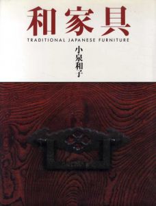 和家具　Traditional Japanese Funiture/小泉和子