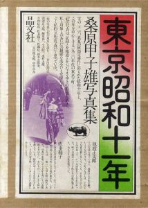 桑原甲子雄写真集　東京昭和十一年/桑原甲子雄