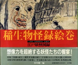 稲生物怪録絵巻　江戸妖怪図録/谷川健一