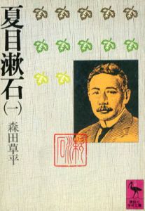 夏目漱石　全3冊揃　講談社学術文庫/森田章平