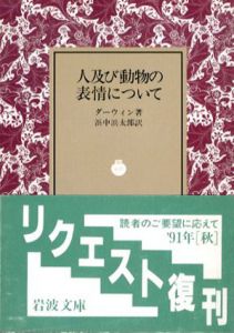 人及び動物の表情について　岩波文庫/ダーウィン　浜中浜太郎訳
