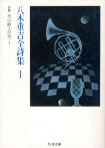 八木重吉全詩集1　ちくま文庫/八木重吉