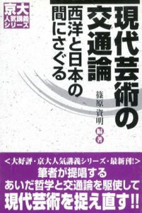 現代芸術の交通論　西洋と日本の間にさぐる/篠原資明