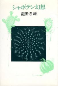 シャボテン幻想/竜胆寺雄